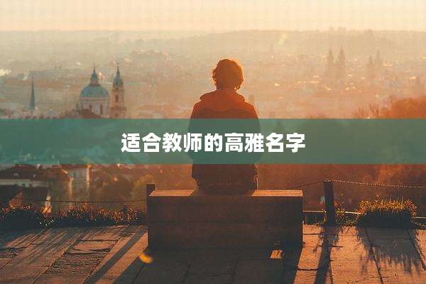 适合教师的高雅名字