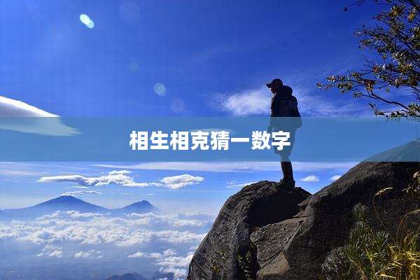 相生相克猜一数字