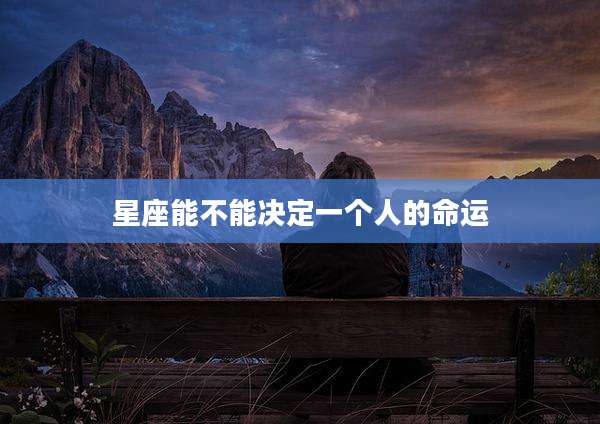 星座能不能决定一个人的命运
