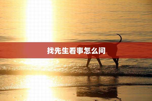 找先生看事怎么问