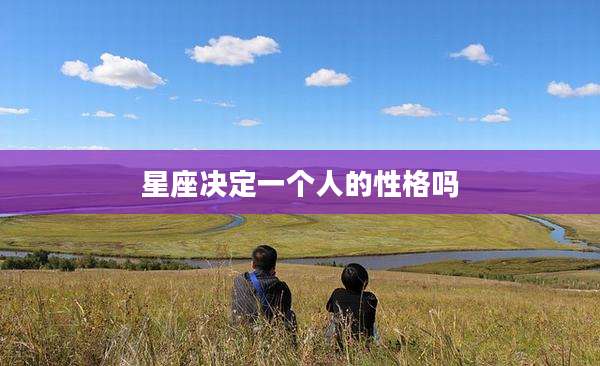 星座决定一个人的性格吗