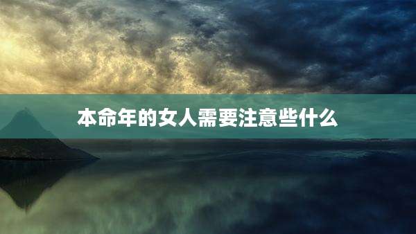 本命年的女人需要注意些什么