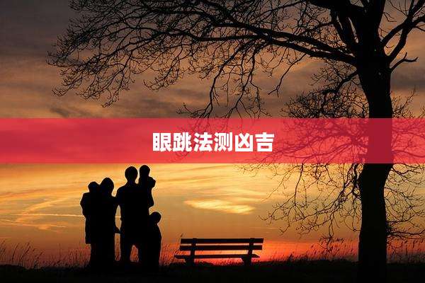 眼跳法测凶吉
