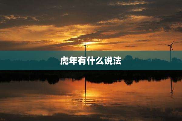 虎年有什么说法