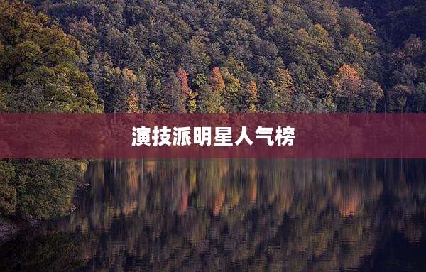 演技派明星人气榜