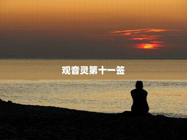 观音灵第十一签