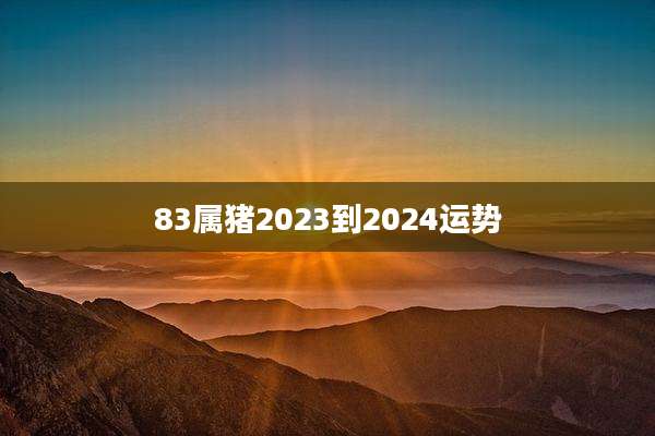 83属猪2023到2024运势