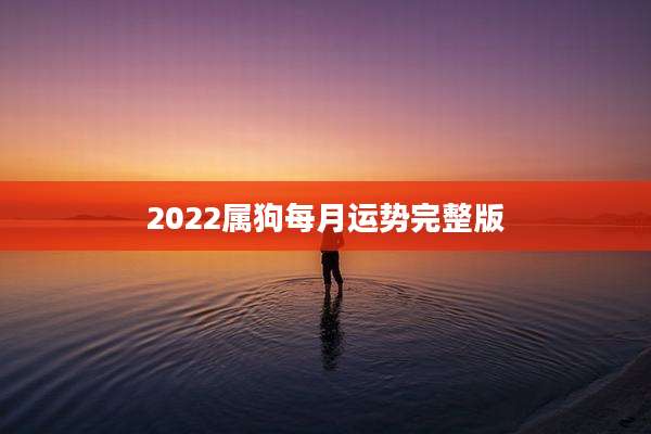 2022属狗每月运势完整版