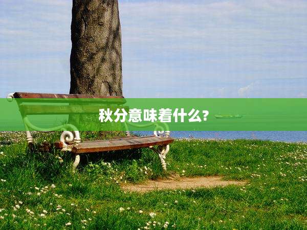 秋分意味着什么?