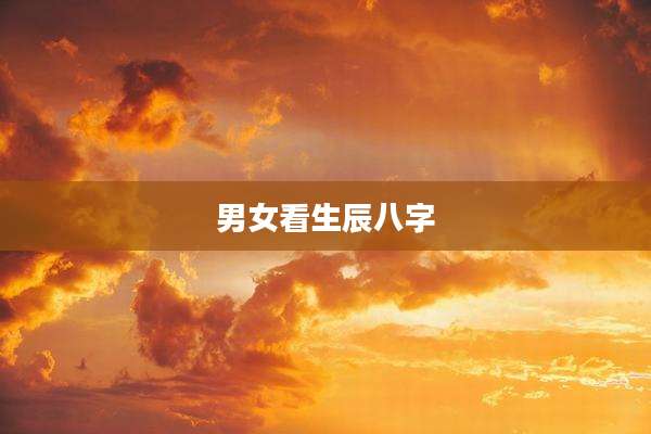 男女看生辰八字