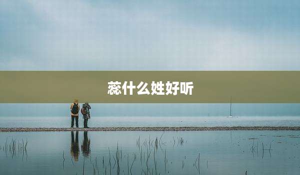 蕊什么姓好听