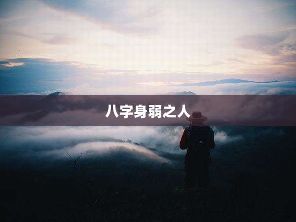 八字身弱之人