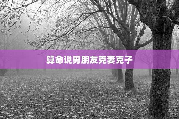 算命说男朋友克妻克子