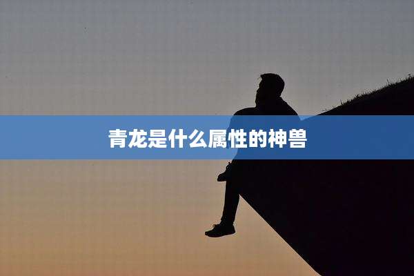 青龙是什么属性的神兽