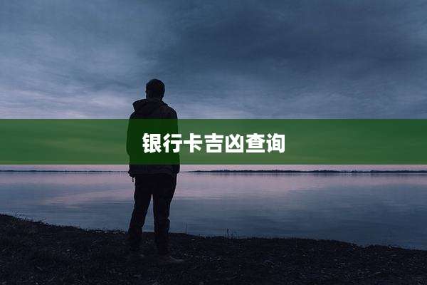 银行卡吉凶查询
