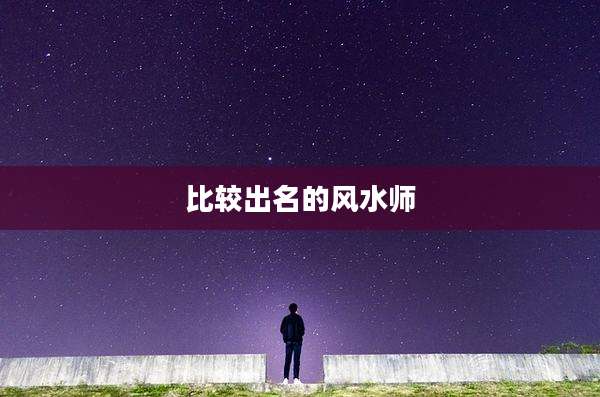 比较出名的风水师