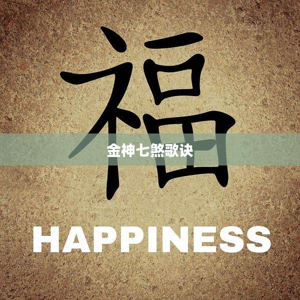 金神七煞歌诀