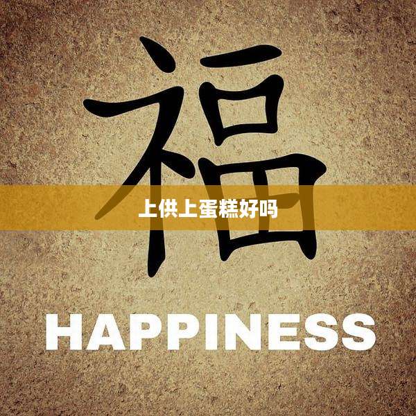 上供上蛋糕好吗