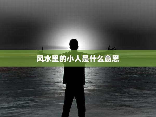 风水里的小人是什么意思
