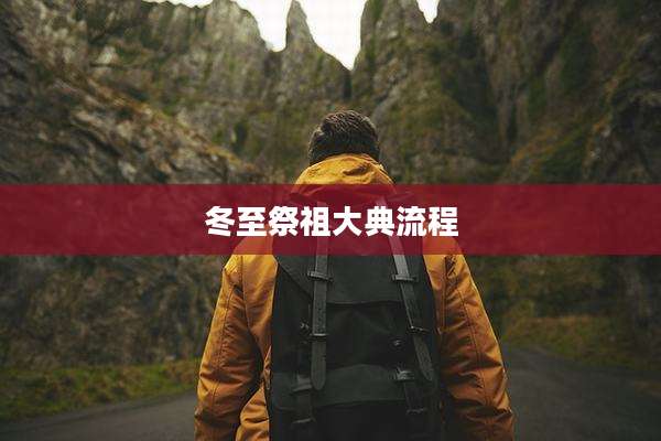冬至祭祖大典流程