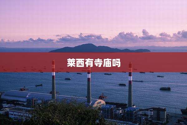 莱西有寺庙吗