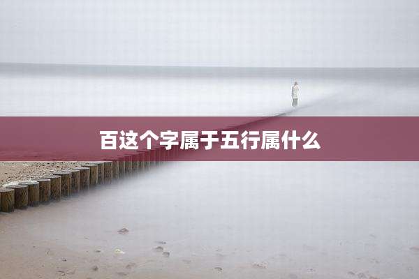 百这个字属于五行属什么