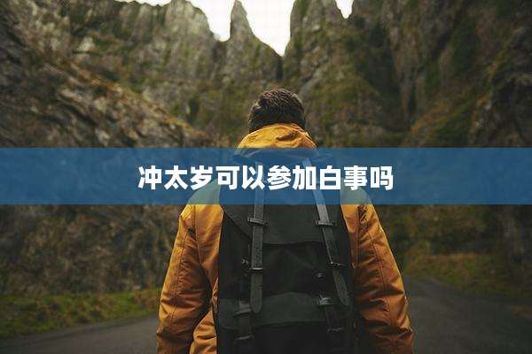 冲太岁可以参加白事吗
