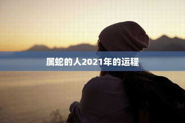 属蛇的人2021年的运程