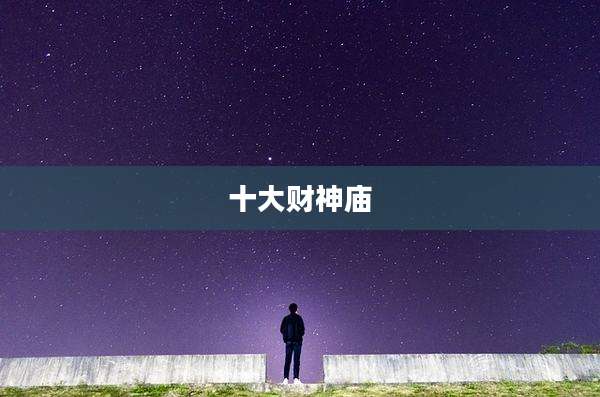 十大财神庙