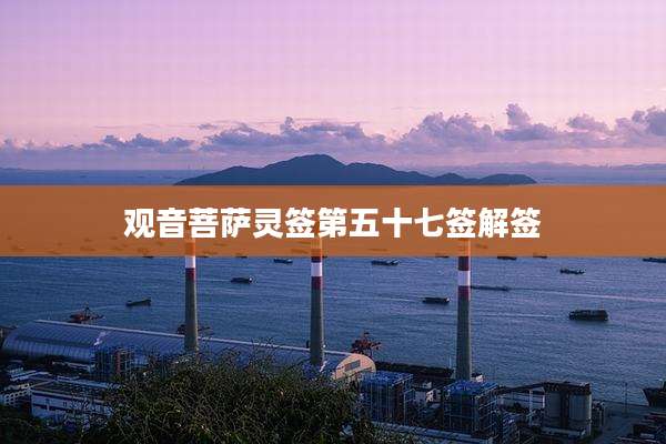 观音菩萨灵签第五十七签解签
