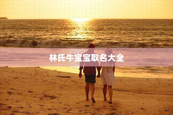 林氏牛宝宝取名大全