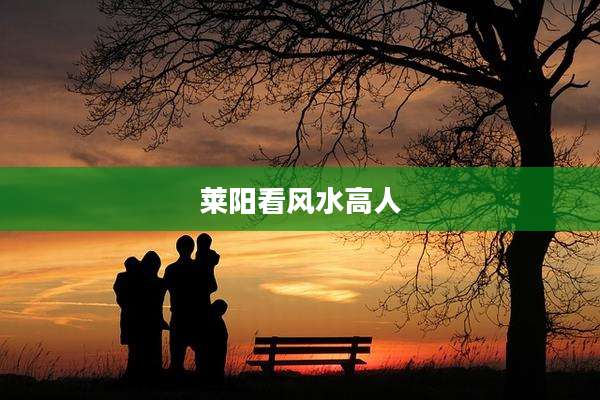 莱阳看风水高人