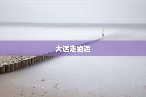 大运走绝运