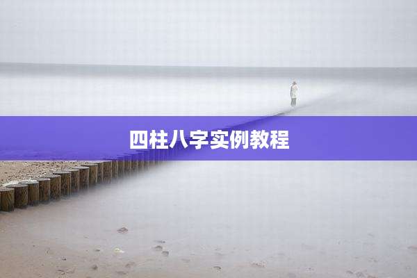 四柱八字实例教程