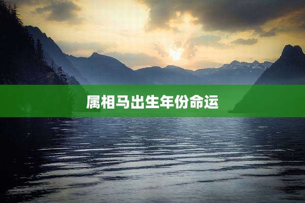 属相马出生年份命运