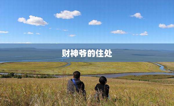 财神爷的住处