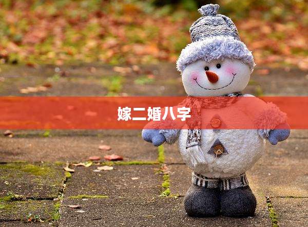嫁二婚八字