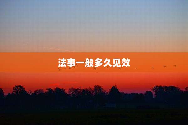 法事一般多久见效