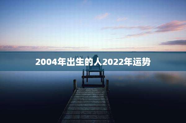 2004年出生的人2022年运势