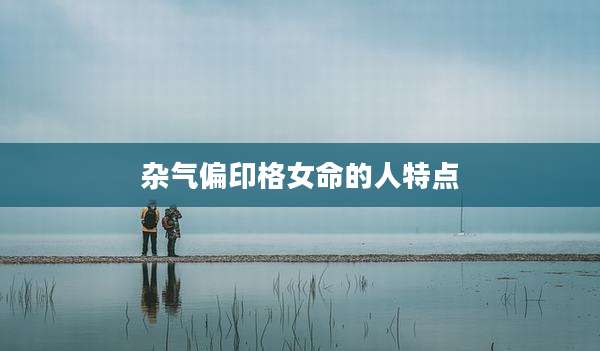杂气偏印格女命的人特点
