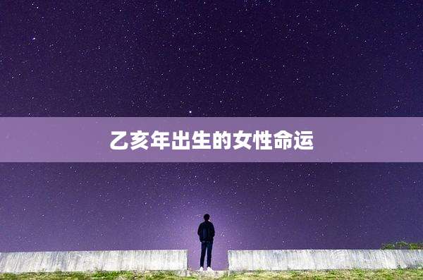 乙亥年出生的女性命运