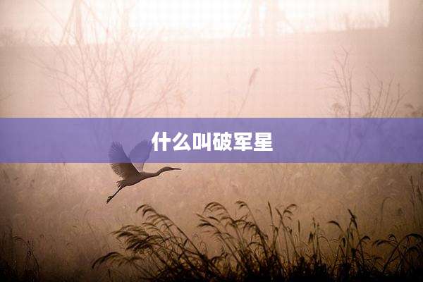 什么叫破军星