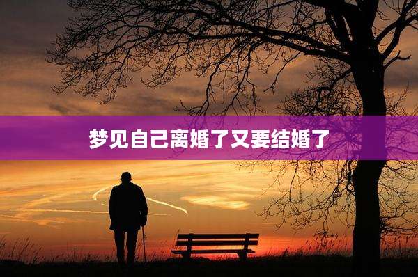 梦见自己离婚了又要结婚了