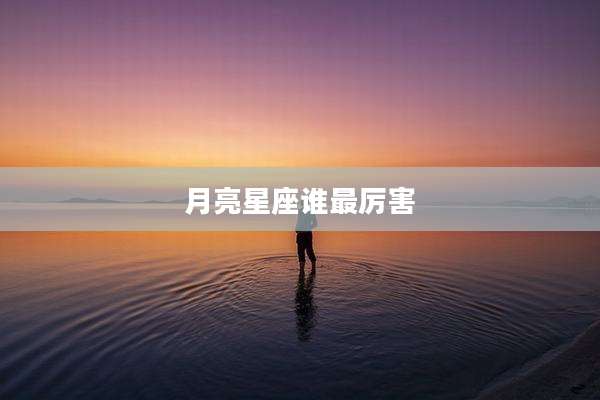月亮星座谁最厉害
