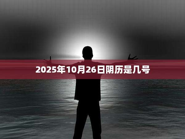 2025年10月26日阴历是几号