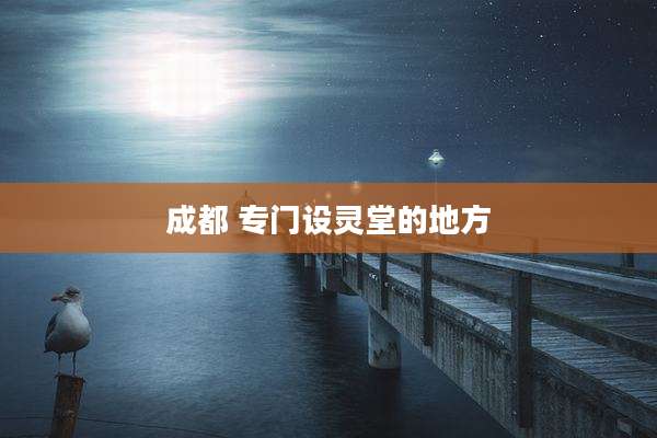 成都 专门设灵堂的地方
