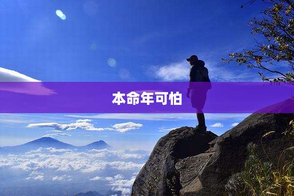 本命年可怕