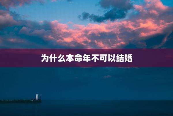 为什么本命年不可以结婚