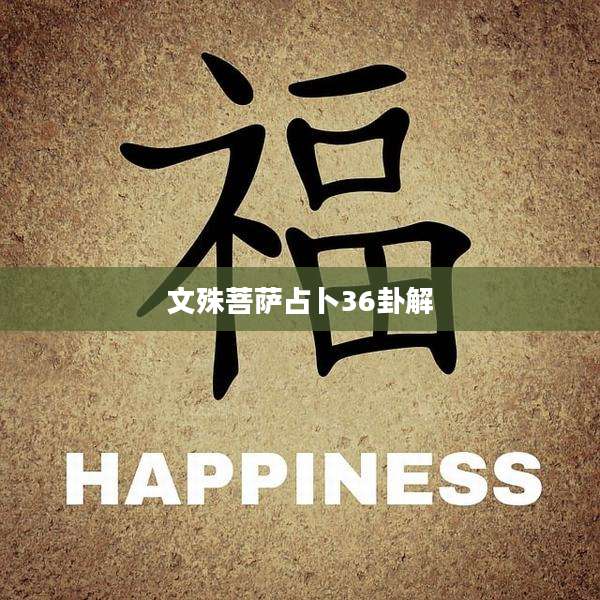 文殊菩萨占卜36卦解