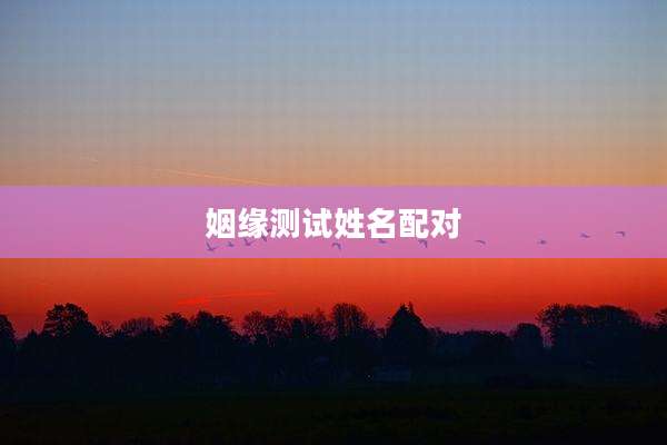 姻缘测试姓名配对